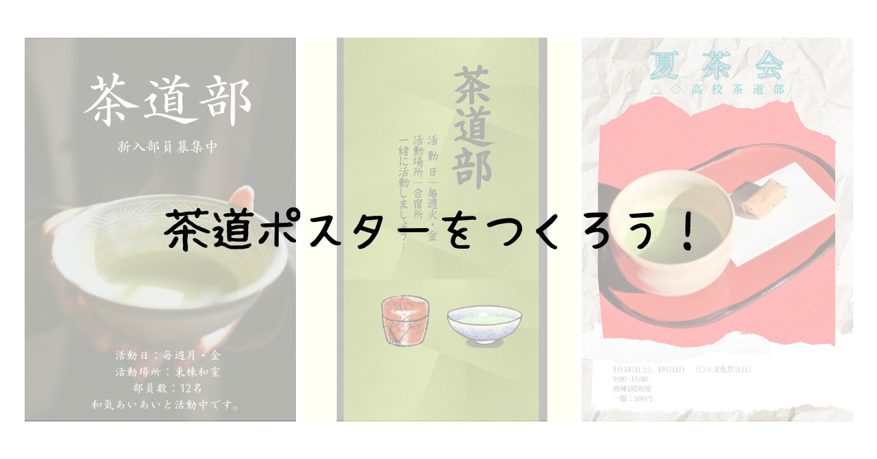 おしゃれな茶道部のprポスターを作ろう もなかの茶道ぶろぐ