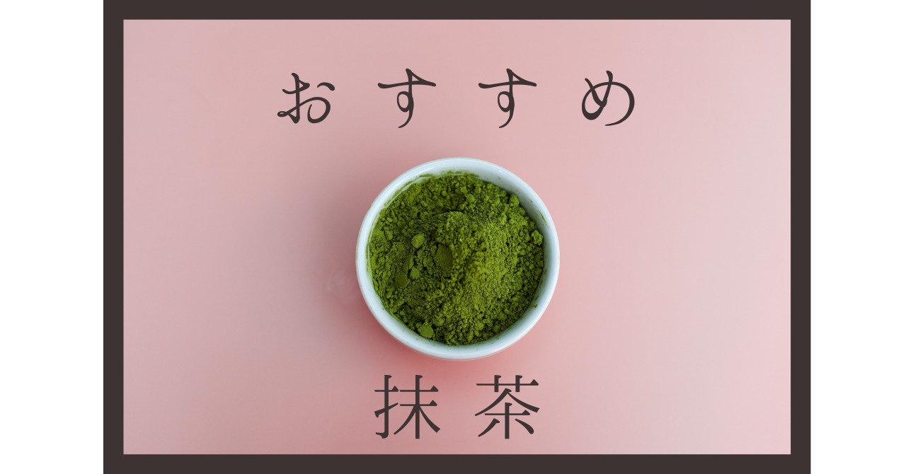 2022年〛茶道薄茶用 おすすめ抹茶10選！ | もなかの茶道ぶろぐ